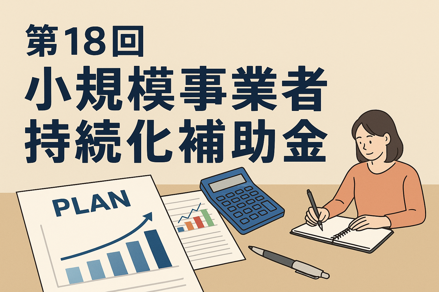 第18回小規模事業者持続化補助金