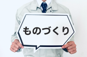 ものづくり補助金