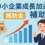 中小企業成長加速化補助金のアイチャッチ画像