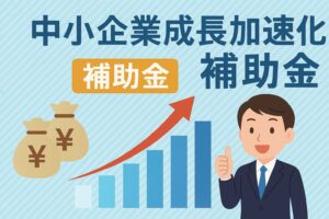 中小企業成長加速化補助金のアイチャッチ画像