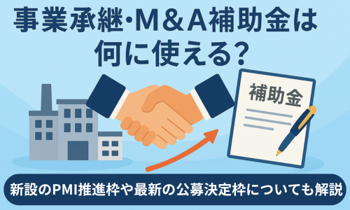 事業継承、M&A補助金