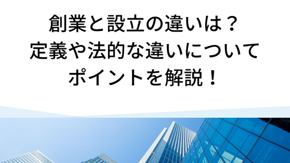創業と設立の違いは？