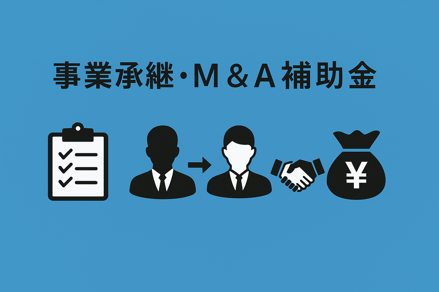 事業承継・M&A補助金とは
