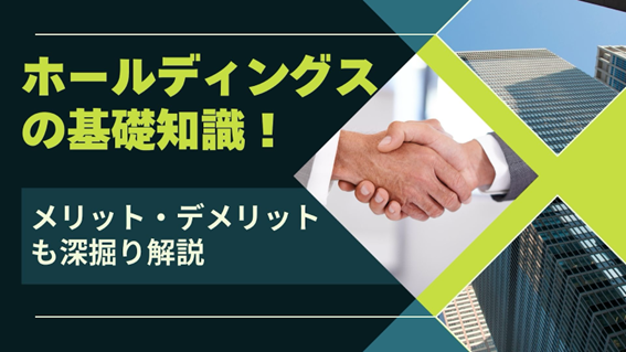 ホールディングスの基礎知識