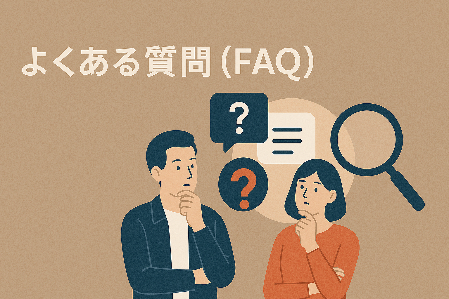 よくある質問