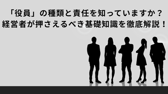 「役員」の種類と責任