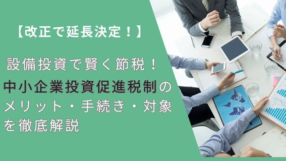 設備投資で賢く節税