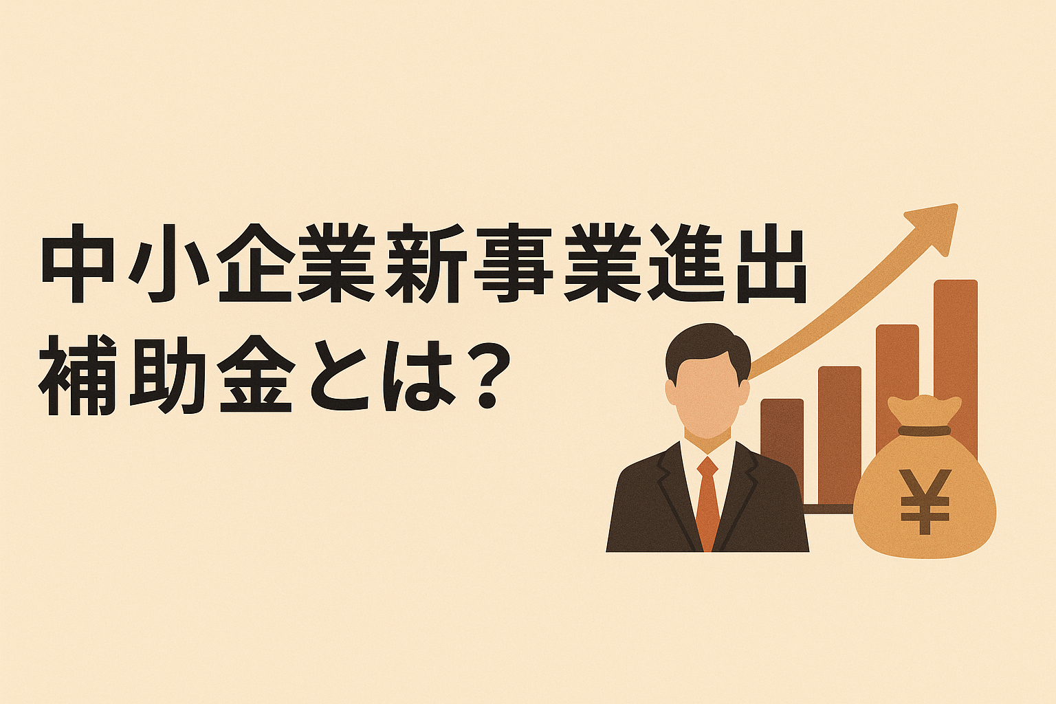 小企業新事業進出補助金とは?