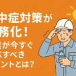 熱中症対策の義務化