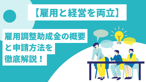 雇用と経営を両立