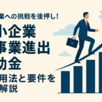 中小企業新事業進出補助金の活用法と要件
