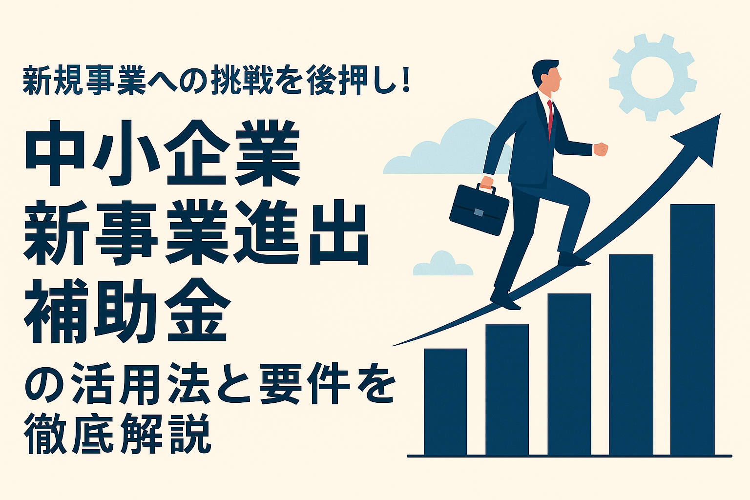 中小企業新事業進出補助金の活用法と要件