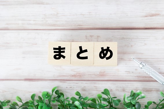 まとめ