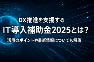 IT導入補助金とは？