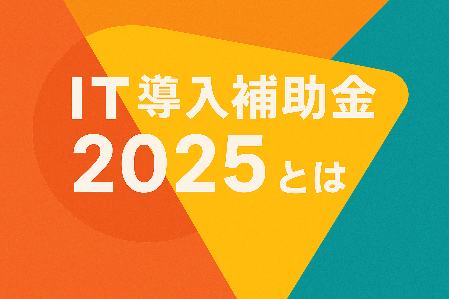 IT導入補助金2025とは