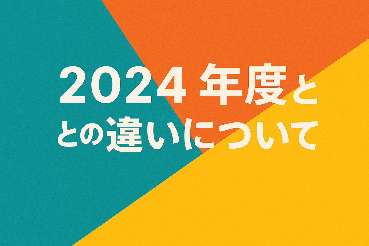 2024年度との違いについて