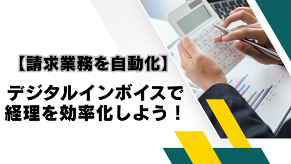 デジタルインボイスで経理を効率化