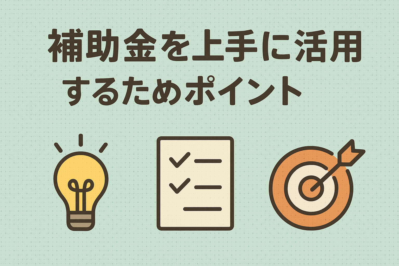 補助金を上手に活用するためのポイント
