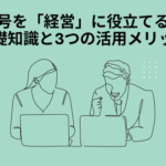 法人番号を「経営」に役立てる方法