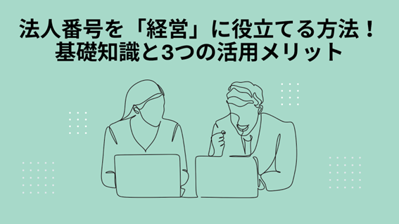 法人番号を「経営」に役立てる方法