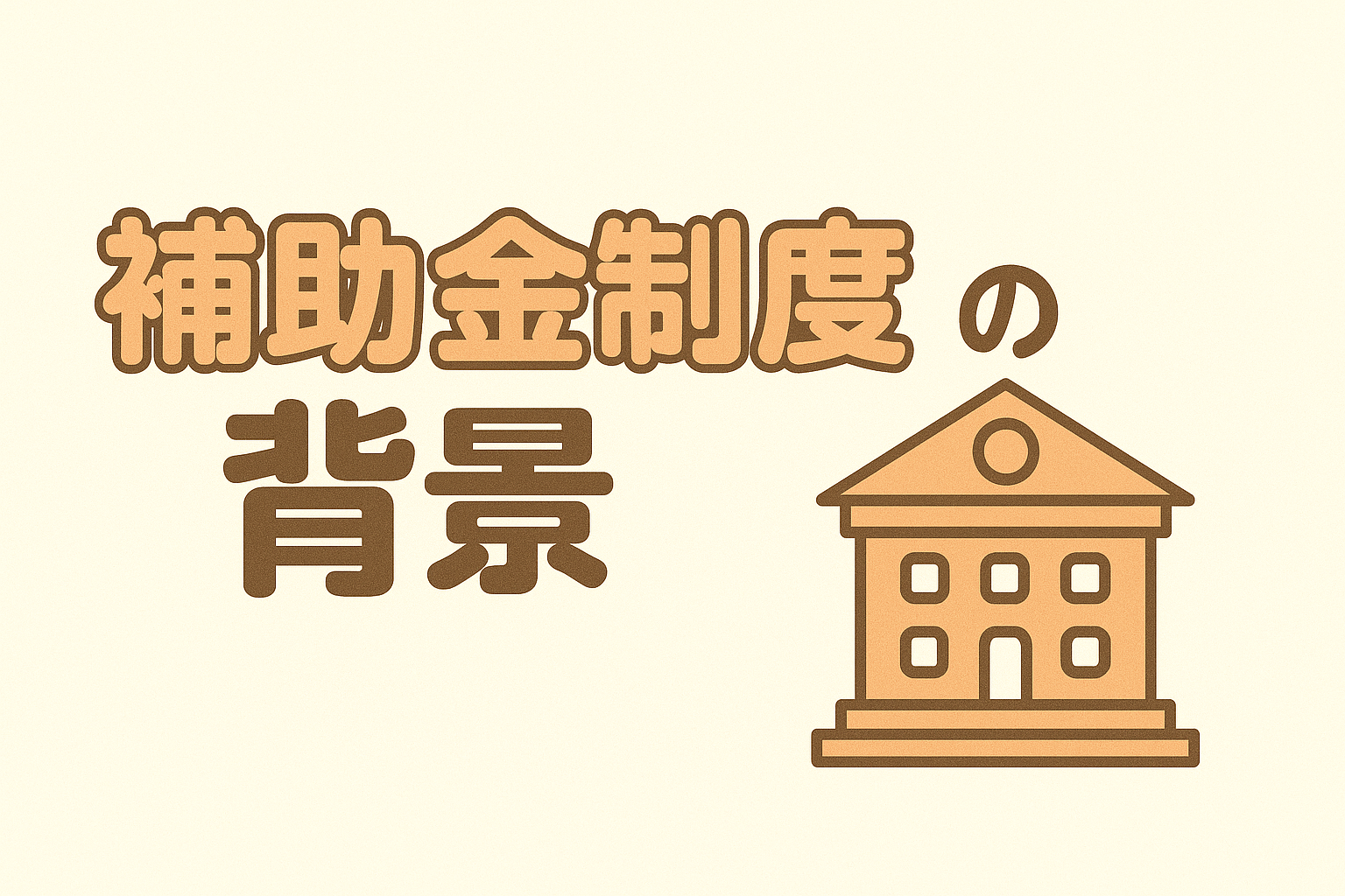 補助金制度の背景