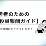経営者の為の役員報酬ガイド