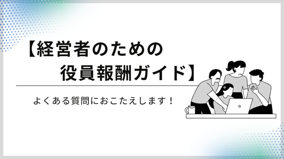 経営者の為の役員報酬ガイド