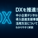 中小企業デジタルツール導入促進支援事業の 活用方法についてわかりやすく解説