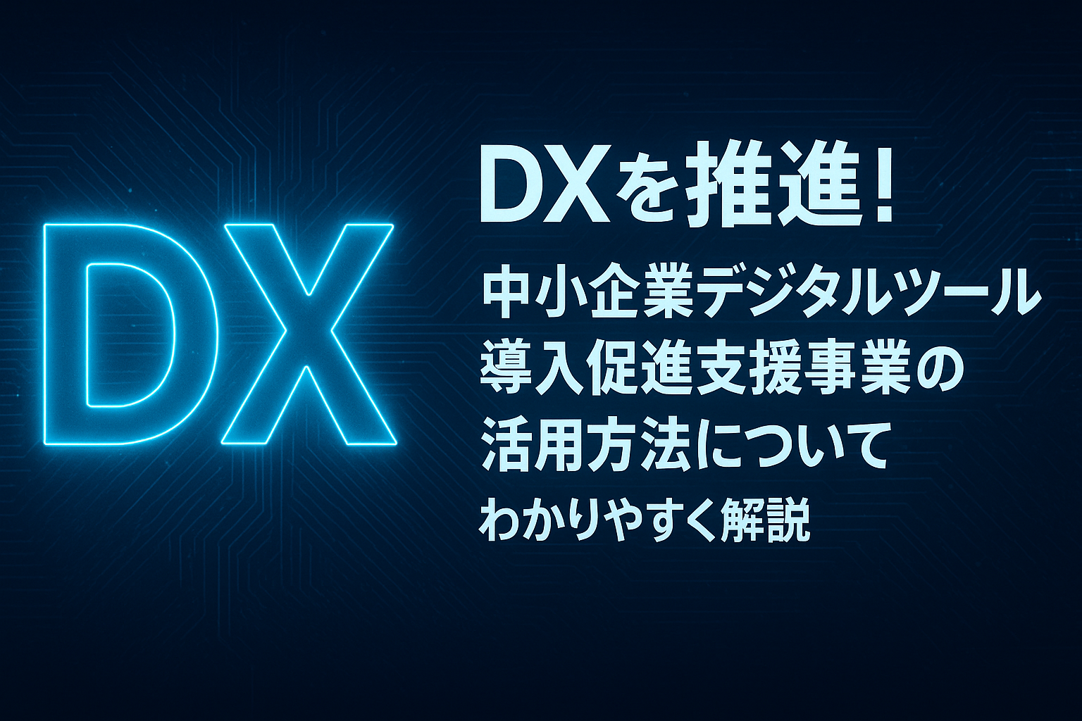 中小企業デジタルツール導入促進支援事業の 活用方法についてわかりやすく解説