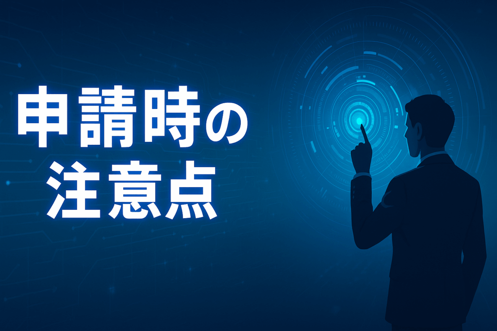 中小企業デジタルツール導入促進支援事業の申請時の注意点