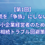 相続トラブル回避策