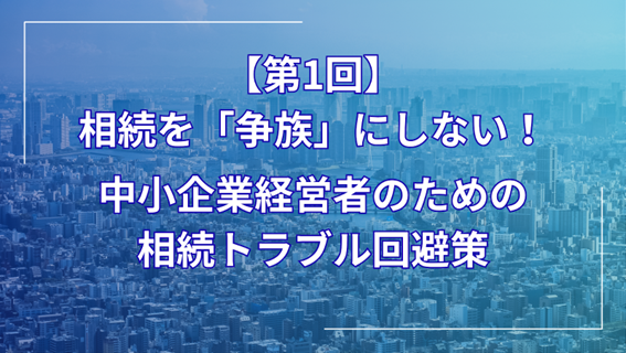 相続トラブル回避策