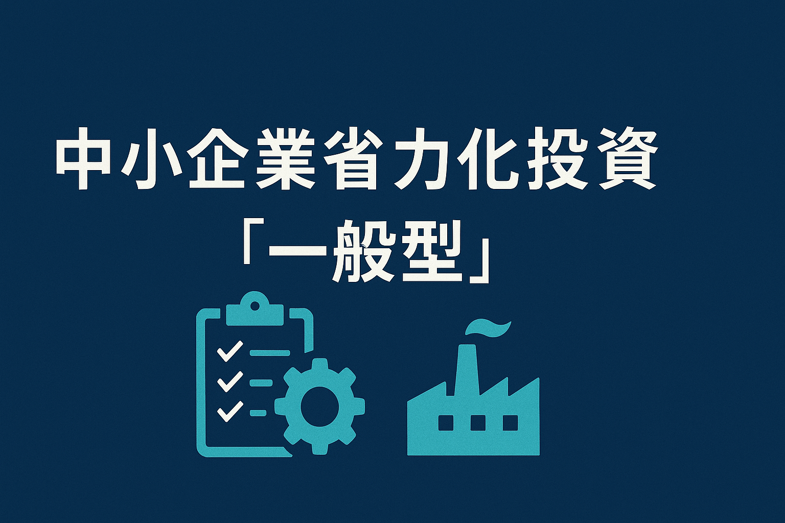 小企業省力化投資補助金「一般型」