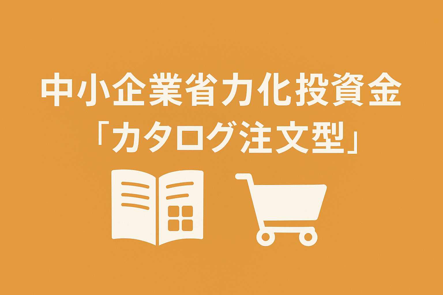 中小企業省力化投資補助金「カタログ注文型」