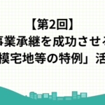 事業継承を成功させる「小規模宅地等の特例」活用法!