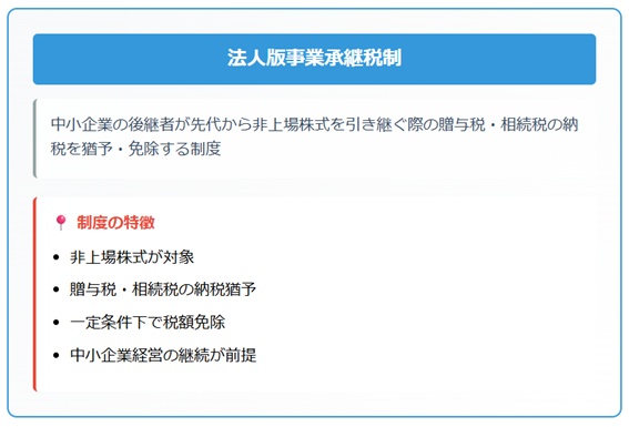 法人版事業継承税制