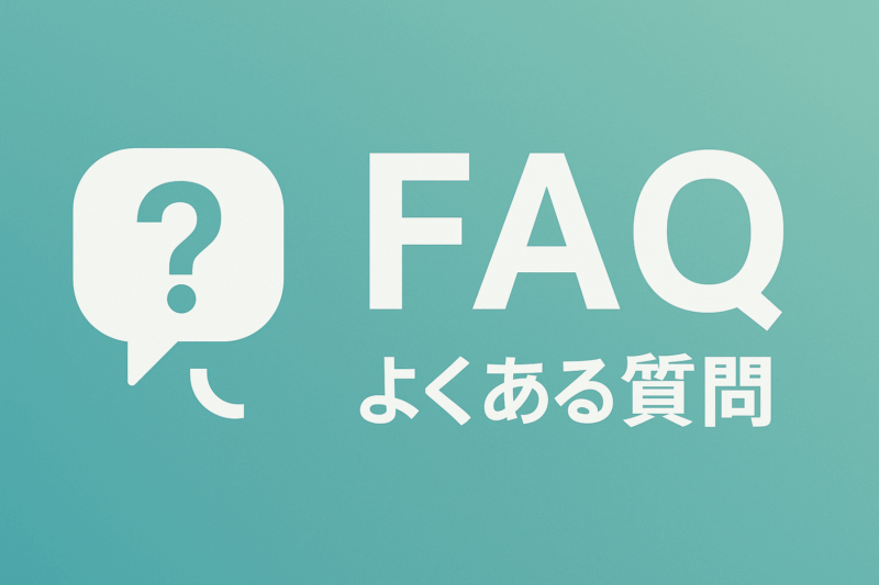 FAQ(よくある質問)