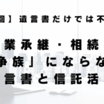 遺言書と信託活用