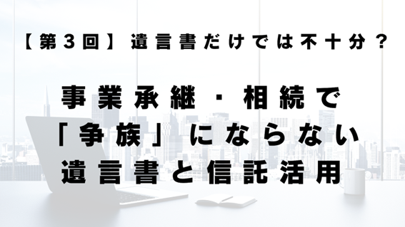 遺言書と信託活用
