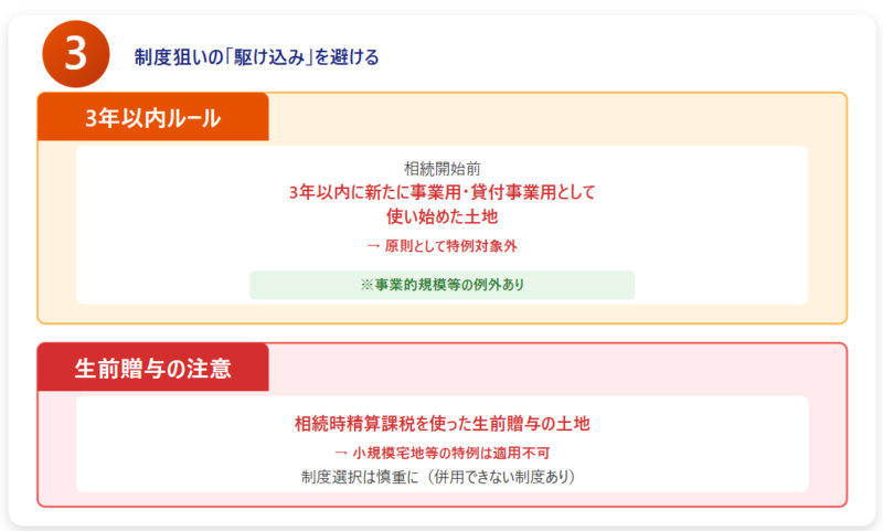 制度狙いの駆け込みを避ける