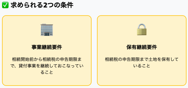 求められる2つの条件