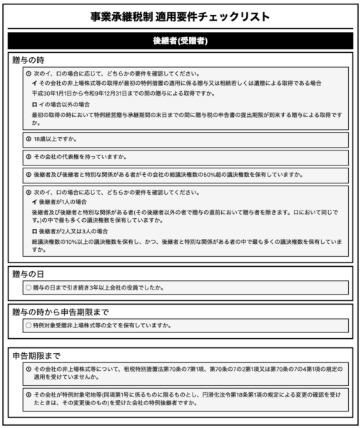 事業継承税制の適用要件チェックリスト
